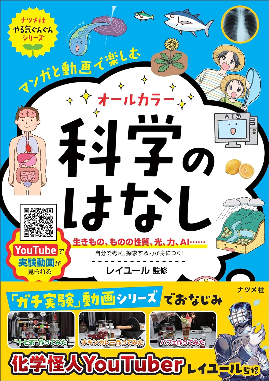 マンガと動画で楽しむ科学のはなし表紙