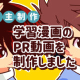 学習漫画のPR動画を作りました！声優さんとコラボ